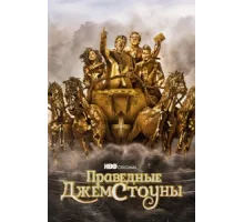 Праведные Джемстоуны ( 2019)