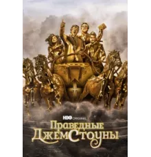 Праведные Джемстоуны ( 2019)