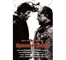 Правила жизни ( 2012)