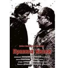 Правила жизни ( 2012)
