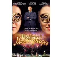 Правила маскарада ( 2011)
