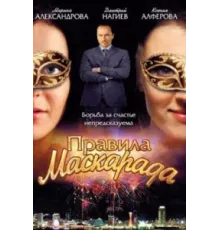 Правила маскарада ( 2011)