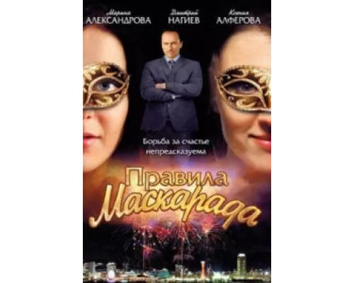 Правила маскарада  сериал смотреть