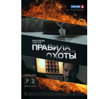 Правила охоты. Отступник ( 2014)