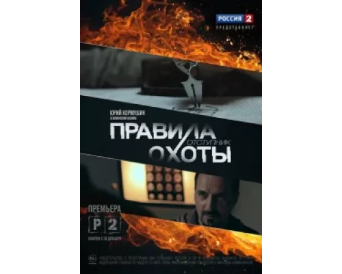 Правила охоты. Отступник  сериал смотреть