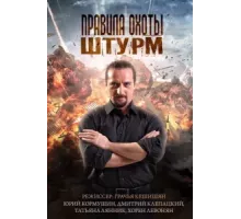 Правила охоты. Штурм ( 2015)