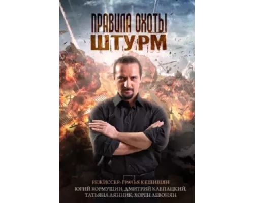 Правила охоты. Штурм  сериал смотреть