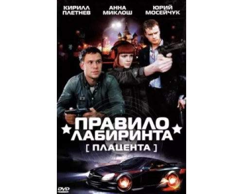 Правило лабиринта: Плацента сериал смотреть Правило лабиринта: Плацента сериал смотреть