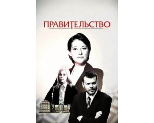 Правительство сериал смотреть Правительство сериал смотреть