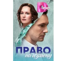 Право на измену ( 2024)