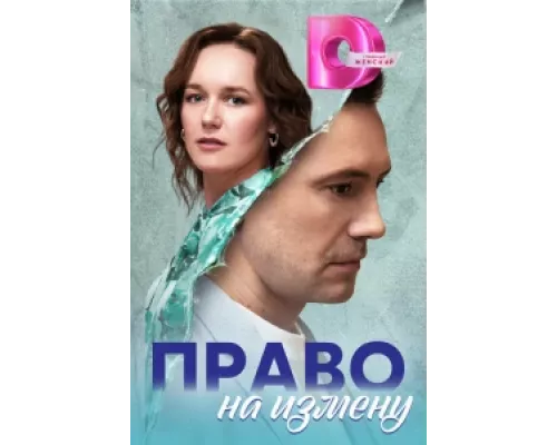 Право на измену сериал смотреть Право на измену сериал смотреть