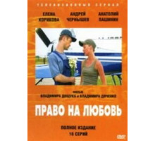 Право на любовь ( 2005)