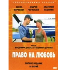 Право на любовь ( 2005)