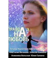 Право на любовь ( 2013)