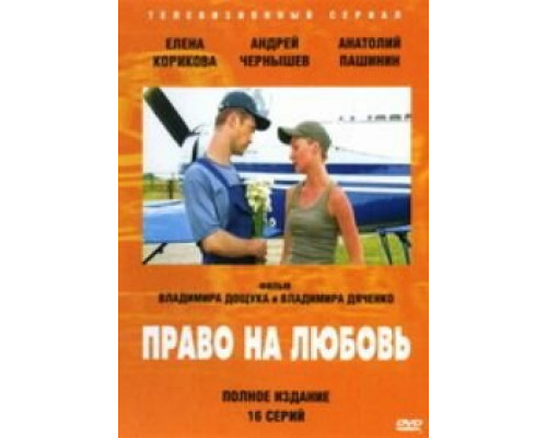 Право на любовь сериал смотреть Право на любовь сериал смотреть