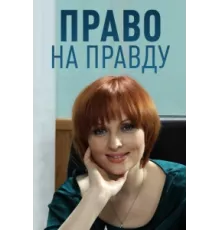 Право на правду ( 2012)