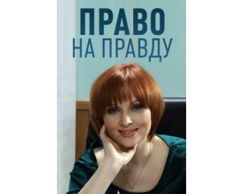 Право на правду сериал смотреть Право на правду сериал смотреть