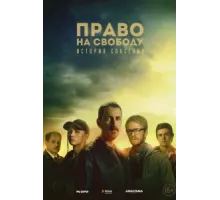 Право на свободу ( 2022)