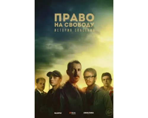 Право на свободу  сериал смотреть