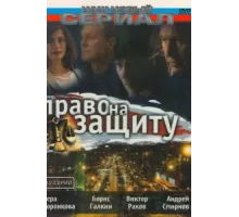 Право на защиту ( 2003)