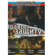 Право на защиту ( 2003)