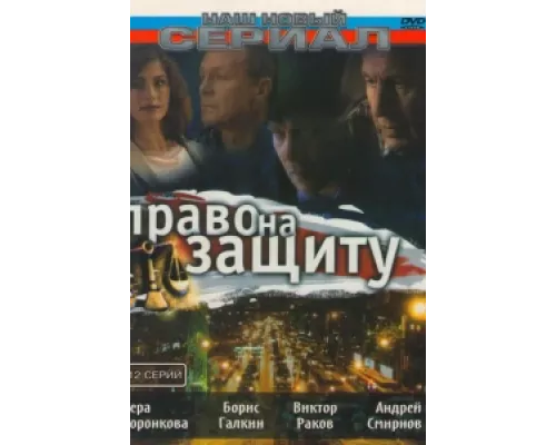 Право на защиту  сериал смотреть