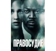 Правосудие ( 2019)