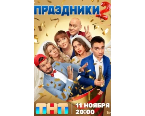 Праздники сериал смотреть Праздники сериал смотреть