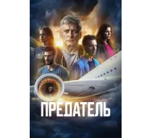 Предатель ( 2022)