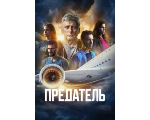 Предатель  сериал смотреть