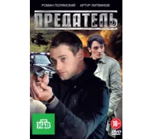 Предатель ( 2012)