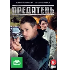 Предатель ( 2012)