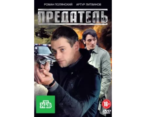 Предатель сериал смотреть Предатель сериал смотреть