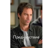 Предчувствие ( 2012)