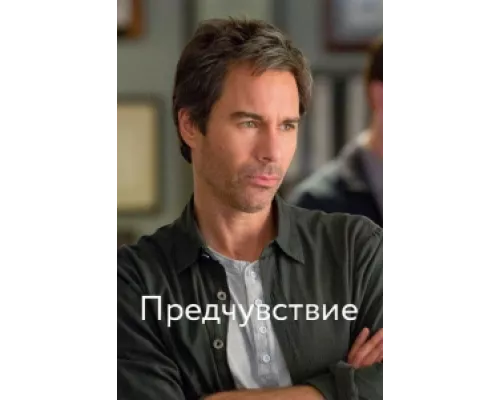 Предчувствие сериал смотреть Предчувствие сериал смотреть