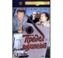 Предел возможного ( 1984)