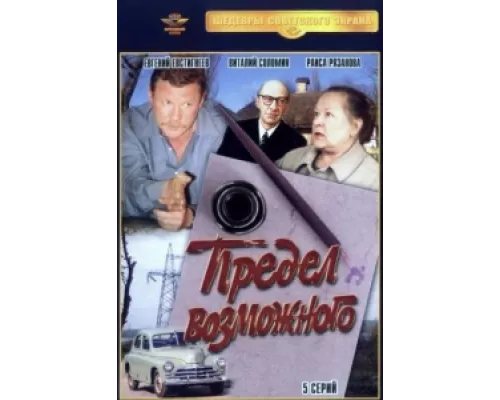 Предел возможного сериал смотреть Предел возможного сериал смотреть