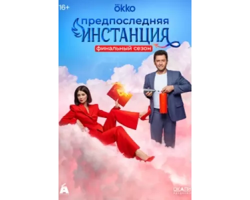 Предпоследняя инстанция  сериал смотреть