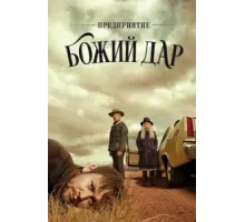 Предприятие «Вечная благодать» ( 2019)