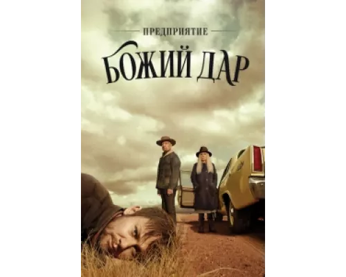 Предприятие «Вечная благодать»  сериал смотреть