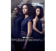 Предшественница ( 2021)