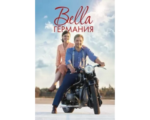 Прекрасная Германия сериал смотреть Прекрасная Германия сериал смотреть