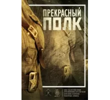 Прекрасный полк ( 2015)