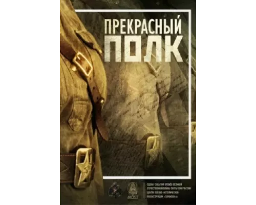 Прекрасный полк  сериал смотреть