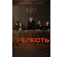 Прелесть ( 2024)