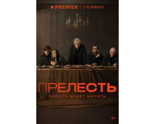 Прелесть сериал смотреть Прелесть сериал смотреть