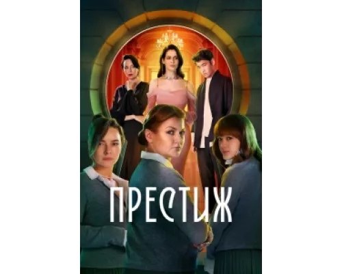 Престиж  сериал смотреть