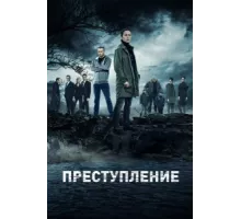 Преступление ( 2016)
