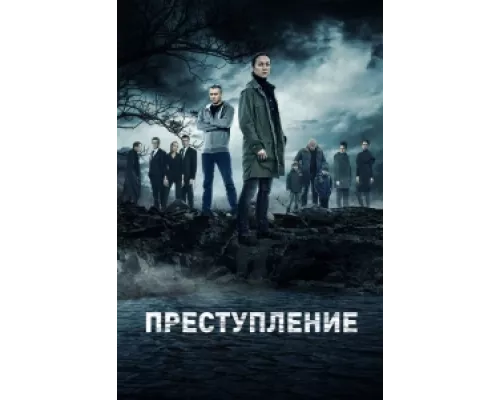 Преступление сериал смотреть Преступление сериал смотреть
