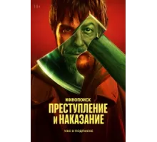 Преступление и наказание ( 2024)